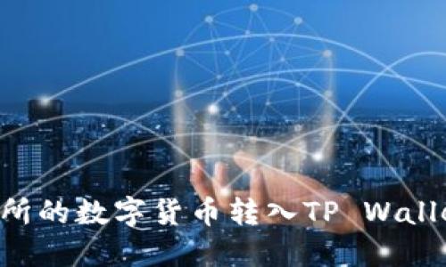 如何将交易所的数字货币转入TP Wallet：详细指南