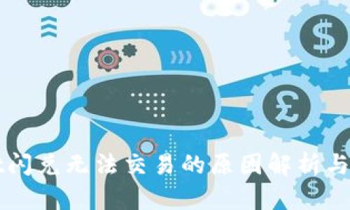 TPWallet闪兑无法交易的原因解析与解决方案