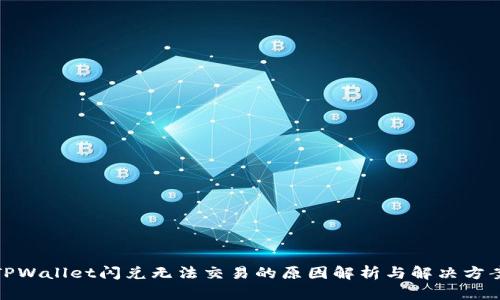 TPWallet闪兑无法交易的原因解析与解决方案