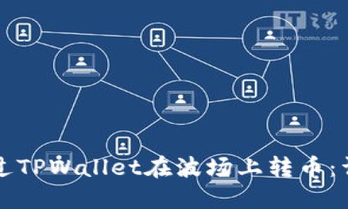 如何通过TPWallet在波场上转币:详细指南