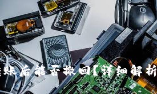 TPWallet转账后能否撤回?详细解析与操作指南