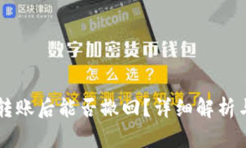 TPWallet转账后能否撤回?详细解析与操作指南