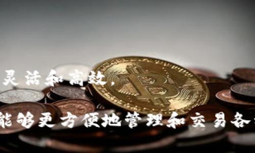 `tpwalleteth-1` 这个术语似乎是与区块链或数字货币相关的概念，可能涉及到一种特定的钱包或钱包的版本信息。一般来说，区块链钱包是用于存储、发送和接收加密货币（如以太坊）的工具。下面对这个词的含义和可能的相关内容进行详细说明。

### `tpwalleteth-1` 的潜在含义

1. **钱包类型**:
   - `tpwallet` 可能指的是某种特定的区块链钱包，`eth` 表示这是一个与以太坊（Ethereum）兼容的钱包，`-1` 可能代表版本号或特定的构建标识。

2. **功能和用途**:
   - 此钱包可能提供常规加密货币钱包的功能，比如安全地存储用户的以太币（ETH），管理 ERC-20 标准的代币（如 USDT、LINK 等），参与智能合约交互等。

3. **使用场景**:
   - 用户可能会在去中心化金融（DeFi）平台上使用此钱包进行交易，参与流动性挖掘，或者在去中心化交易所（DEX）上买入和卖出加密资产。

### 相关问题

下面，我将围绕这个术语展开五个相关的问题，并进行详细分析：

#### 1. `tpwalleteth-1` 是什么钱包？
`tpwalleteth-1` 是一种支持以太坊的数字钱包，用户可以使用它进行以太币及其相关代币的存储和交易。
这种钱包的功能通常包括：
ul
    li安全存储：用户可以存储他们的私钥和助记词，以保证数字资产的安全。/li
    li简单易用的界面：大多数数字钱包都设计得相对用户友好，以便即使是新手也可以轻松上手。/li
    li兼容性：支持与多种以太坊基础的去中心化应用（DApp）交互。/li
/ul
此外，`tpwallet` 可能支持多种加密资产，提供跨区块链的交易能力，使用户可以更加灵活地管理和交换其数字资产。

#### 2. 如何选择合适的以太坊钱包？
选择合适的以太坊钱包需要考虑以下几个因素：
ul
    li安全性：确保钱包提供多重身份验证、硬件加密等功能，以保护私钥和助记词的安全。/li
    li用户界面：一个友好的界面可以帮助用户轻松上手，让他们更快速地执行操作。/li
    li兼容性：确认钱包支持的资产类型和链，确保它能与用户的需求相匹配。/li
    li交易手续费：不同的钱包在发送和接收交易时可能会收取不同的手续费，这也是选择时应考虑的因素。/li
/ul
对于新用户，建议选择那些有良好口碑的大平台钱包，并多查看用户评价和使用体验，确保钱包安全可靠。

#### 3. 使用 `tpwalleteth-1` 钱包的优势和劣势是什么？
使用 `tpwalleteth-1` 钱包的优势包括：
ul
    li易于访问：大多数数字钱包都可以在多个设备上使用，包括手机和电脑。/li
    li增强的安全性：知名的钱包通常提供强大的安全保护，以减少被攻击的风险。/li
/ul
然而，也有其劣势，例如：
ul
    li依赖于网络连接：许多钱包在操作时需要持续的互联网连接，可能影响用户的交易体验。/li
    li容易丢失：如果用户没有备份助记词或私钥，丢失设备可能导致资金无法恢复。/li
/ul
总体来说，用户在选择钱包时需仔细考虑自己的需求，平衡安全性与便捷性。

#### 4. 如何确保在使用 `tpwalleteth-1` 钱包时的安全性？
确保钱包安全性的方法包括：
ul
    li使用强密码：选择一个复杂的密码并定期更换。/li
    li启用双重认证（2FA）：这可以为你的账户增加一层额外的保护。/li
    li备份私钥及助记词：将私钥和助记词存储在安全的地方，不要与任何人分享。/li
    li定期更新钱包软件：确保您使用的版本是最新的，以获得最新的安全补丁和功能。/li
/ul
通过以上措施，可以大大降低钱包被盗或丢失的风险，从而保护用户的资产安全。

#### 5. `tpwalleteth-1` 钱包如何与 DeFi 生态系统整合？
`tpwalleteth-1` 钱包能够与 DeFi 生态系统进行整合，这样用户可以直接通过钱包访问多个 DeFi 平台，来执行以下操作：
ul
    li流动性提供：用户可以将他们的资产存入流动性池中，以获取流动性挖掘奖励。/li
    li借贷：通过与 DeFi 平台的连接，用户可以跨不同业务，高效地借出或借入数字资产。/li
    li交易：用户可以在 DeFi 交易平台上直接进行代币交换，而无需中介。/li
/ul
与 DeFi 生态的无缝对接不仅提高了用户的投资回报率，还增加了他们对市场的主动参与，使得资产管理更加灵活和高效。

总结而言，`tpwalleteth-1` 是一个围绕以太坊构建的可能钱包，通过其丰富的功能和与 DeFi 的整合，用户能够更方便地管理和交易各种数字资产。在选择和使用数字钱包时，用户应保持警惕，提高安全意识，以保护自我资产的安全。