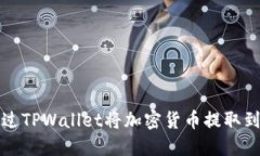 如何通过TPWallet将加密货币提取到银行