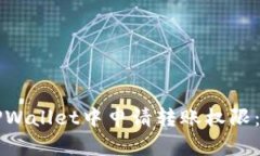 如何在TPWallet中申请转账权限：完整指