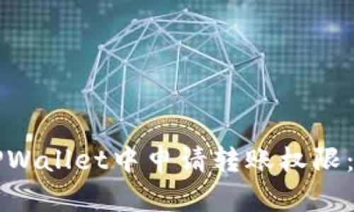 如何在TPWallet中申请转账权限:完整指南