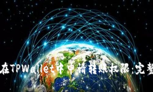 如何在TPWallet中申请转账权限:完整指南