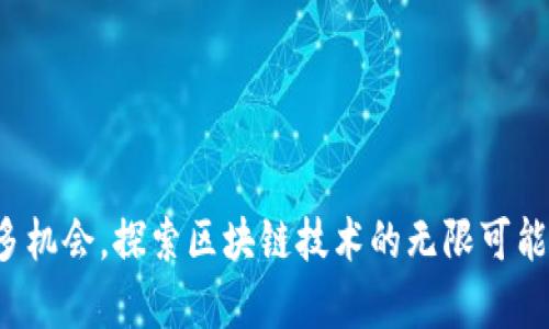    TPWallet中本聪测试币创建教程  / 

 guanjianci  TPWallet, 测试币, 中本聪  /guanjianci 

在区块链技术不断发展的今天，越来越多的人开始关注加密货币和区块链应用。TPWallet作为一款多功能的加密数字货币钱包，支持多种业务功能，其中包括了创建和管理测试币的功能。本文将详细介绍如何在TPWallet中创建中本聪测试币，并解答一些相关问题，帮助用户更好地理解这一过程。

什么是中本聪测试币？

中本聪测试币（Satoshi Test Coin）是一种在区块链网络上进行测试和开发的虚拟货币。它由比特币的创始人中本聪命名，目的在于为开发者和用户提供一个无需花费实际资金，就能自由探索和试验的环境。测试币在进行交易、智能合约开发、区块链应用测试等场景中都非常有用，开发者可以在不影响主网的情况下自由进行实验。

与正式流通的比特币相比，测试币并无真实的价值，它们只在特定的测试网络上有效。这意味着开发者可以在测试环境中模拟真实交易的情况，检验智能合约的功能，钱包的设计等。此外，测试币的创建和使用也相对简单，用户只需具备基本的操作能力，就能在TPWallet中轻松制作和管理这些测试币。

如何在TPWallet中创建中本聪测试币？

创建中本聪测试币的步骤相对简单，只需按照以下步骤进行操作：

ol
listrong下载并安装TPWallet：/strong访问TPWallet的官方网站，下载适合您操作系统的版本并进行安装。TPWallet支持多平台，包括Android、iOS和桌面应用。/li

listrong创建新钱包：/strong打开TPWallet后，选择“创建新钱包”选项，并按照指引完成钱包的创建，设置好相关的安全密码和备份助记词，以确保账户安全。/li

listrong选择测试币选项：/strong在主界面中，找到“测试币”或“开发者选项”，并选择创建中本聪测试币的选项。/li

listrong设置测试币参数：/strong根据您的需求，为测试币设置名称、符号、总量等参数，具体设置应视项目需求而定。您可参考实际的比特币参数进行设置。/li

listrong确认创建：/strong检查确认所有设置无误后，点击“创建”按钮，系统将自动生成您所创建的中本聪测试币。/li

listrong获取和管理测试币：/strong一旦测试币创建完成，您将在TPWallet的资产页面中看到新生成的测试币，您可以继续进行转账、交易等操作。/li
/ol

使用TPWallet管理测试币的注意事项

在创建和使用中本聪测试币的过程中，了解一些管理注意事项也十分必要：

ol
listrong安全性：/strong尽管测试币无真实价值，保持钱包的安全性仍然至关重要。请务必妥善保管助记词和密码，防止他人未授权访问您的钱包。/li

listrong测试环境选择：/strong确认确认您正在使用的是合适的测试网络。例如，比特币的测试网（testnet）与主网是分开的，创建的测试币一般只在测试环境中有效。/li

listrong注意交易手续费：/strong尽管测试币不涉及真实经济交易，但仍然要注意在测试网进行交易时可能会有少量的手续费，这在进行测试时应该考虑到。/li

listrong了解功能限制：/strong测试币的功能和使用场景可能与正式币种不同。开发者应根据实际需求，加以区分和使用。/li

listrong参与社区：/strong加入TPWallet和区块链开发者社区，及时获取最新的资讯和最佳实践经验，对您的开发过程有很大裨益。/li
/ol

常见问题解答

在使用TPWallet创建和管理中本聪测试币的过程中，用户可能会遇到一些问题。以下是一些常见问题及其解答：

如何备份和恢复TPWallet？

备份TPWallet是保护您资产安全的重要步骤。用户可以通过以下方法进行备份：

ol
listrong生成助记词：/strong在创建TPWallet时，系统会自动生成一串助记词。记录并存放在安全的地方，以便在需要时进行恢复。/li
listrong导出私钥：/strong用户可以在TPWallet中导出资产的私钥，确保在恢复钱包时能够正确访问资产。/li
listrong定期备份：/strong定期检查您的钱包，确保所有记录的助记词和私钥均可用。如果更新代币或添加新资产，也应进行备份。/li
/ol

如果需要恢复钱包，则可以在主界面选择“恢复钱包”，按提示输入助记词或私钥。完成后，您将验证并恢复到之前的状态。

中本聪测试币有什么用途？

中本聪测试币的主要用途主要体现在以下几个方面：

ol
listrong开发测试：/strong开发者可以利用测试币在进行区块链应用开发时进行必要的测试，以确保功能的正确性。/li
listrong用户教育：/strong测试币可以作为学习和理解交易流程的工具，为新用户提供实践经验，帮助他们熟悉加密货币的操作，提高投资意识。/li
listrong实验创新：/strong通过创建测试币，开发者能够尝试新的协议、新的交易方式和新的智能合约，促进创新与发展。/li
/ol

为什么我无法看到我的测试币？

如果您在TPWallet中无法看到您的测试币，可能是由于以下原因：

ol
listrong网络选择错误：/strong请确认您连接的是正确的测试网络，可能是未连接到测试网络导致的。/li
listrong未完全完成设置：/strong在创建测试币过程中，可能因为网络延迟或其他原因导致操作未成功。/li
listrong资产更新延迟：/strong测试网的区块更新速度通常较慢，您可能需要等待一段时间。/li
/ol

建议您检查网络连接，重新确认操作步骤。如问题持续存在，请考虑重新启动TPWallet或查看相关支持文档。

如何交易中本聪测试币？

交易中本聪测试币的步骤类似于普通加密资产，具体步骤如下：

ol
listrong选择转账功能：/strong在TPWallet中，选择您希望进行交易的测试币，点击“转账”。/li
listrong输入收款地址：/strong输入需要转账的地址，确保地址的准确性，以防资产损失。/li
listrong输入交易金额：/strong填写需要转账的数量，并确认相关手续费。在测试网中手续费一般较低。/li
listrong确认交易：/strong再次检查所有信息无误后，点击确认交易，系统将处理您的请求。/li
/ol

完成交易后，您可以在交易记录中查看相关信息。注意，测试币往往没有实际价值，但仍应遵循区块链资产安全的基本原则。

如何参与TPWallet社区及活动？

参与TPWallet社区活动，可以帮助用户获取最新的资讯、技术支持和最好的实践。例如：

ol
listrong加入讨论群组：/strong用户可以通过社交平台、Telegram、Discord等加入TPWallet官方社区，和其他用户及开发者互动交流。/li
listrong参加技术讲座：/strongTPWallet不定期会举办相关技术讲座，用户可以凭此机会学习新知识，提升技术水平。/li
listrong参与线上活动：/strong可以积极参与TPWallet社区组织的各种活动，如推广活动、开发者比赛等，增强互动与合作。/li
/ol

通过参与社区，用户不仅能获取技术更新，还有可能获得与开发相关的奖励和激励。

总结来说，在TPWallet中创建中本聪测试币的过程并不复杂，通过步骤清晰的指导，用户可以轻松上手。同时，借助测试币的功能，开发者可以创造更多机会，探索区块链技术的无限可能。希望本文的介绍对您有所帮助！