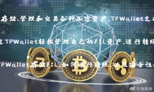 关于“FIL可以放到TPWallet里吗”的问题,首先我们来了解一些相关的信息。
### FIL(Filecoin)是什么?
Filecoin是一种分布式存储网络,旨在通过区块链技术激励用户分享他们的硬盘空间,以创建一个能够存储数据的市场。Filecoin的代币(FIL)用于支付存储和检索数据的费用。
### TPWallet是什么?
TPWallet是一款支持多种数字货币的钱包,用户可以通过该钱包存储、管理和交易各种加密资产。TPWallet支持多种区块链,包括以太坊、波卡、Filecoin等。
### FIL可以放入TPWallet吗?
是的,Filecoin的代币(FIL)可以存储在TPWallet中。用户可以通过TPWallet轻松管理自己的FIL资产,进行转账和交易。
### 详细介绍
下面将详细介绍关于FIL和TPWallet的相关信息,包括如何使用TPWallet存储FIL,如何进行转账,以及安全性的考虑等。
#### FIL存储在TPWallet中的指南