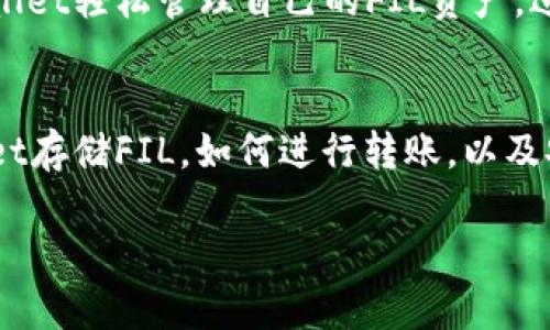 关于“FIL可以放到TPWallet里吗”的问题,首先我们来了解一些相关的信息。
### FIL(Filecoin)是什么?
Filecoin是一种分布式存储网络,旨在通过区块链技术激励用户分享他们的硬盘空间,以创建一个能够存储数据的市场。Filecoin的代币(FIL)用于支付存储和检索数据的费用。
### TPWallet是什么?
TPWallet是一款支持多种数字货币的钱包,用户可以通过该钱包存储、管理和交易各种加密资产。TPWallet支持多种区块链,包括以太坊、波卡、Filecoin等。
### FIL可以放入TPWallet吗?
是的,Filecoin的代币(FIL)可以存储在TPWallet中。用户可以通过TPWallet轻松管理自己的FIL资产,进行转账和交易。
### 详细介绍
下面将详细介绍关于FIL和TPWallet的相关信息,包括如何使用TPWallet存储FIL,如何进行转账,以及安全性的考虑等。
#### FIL存储在TPWallet中的指南