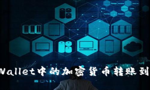 如何将TPWallet中的加密货币转账到币安账号?
