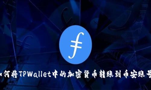 如何将TPWallet中的加密货币转账到币安账号?