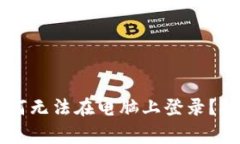 TPWallet手机注册后为何无法在电脑上登