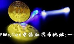 如何在TPWallet中添加代币地址：一步步