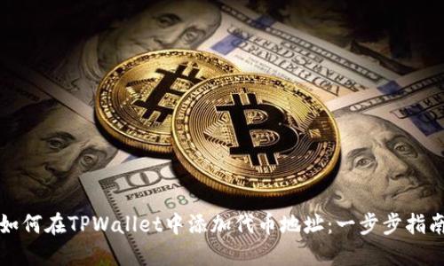 如何在TPWallet中添加代币地址:一步步指南