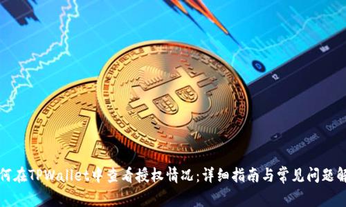 如何在TPWallet中查看授权情况:详细指南与常见问题解答
