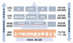 手机TPWallet授权取消方法指南