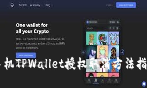 手机TPWallet授权取消方法指南