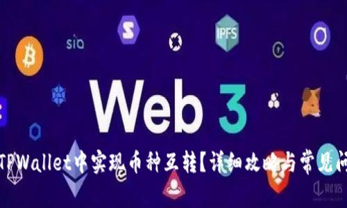 如何在TPWallet中实现币种互转？详细攻略与常见问题解答