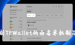全面解析TPWallet的白名单机制及其作用