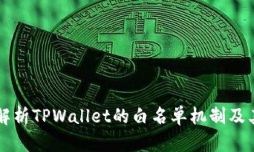 全面解析TPWallet的白名单机制及其作用