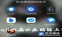 如何通过TPWallet在以太坊链上转移到币