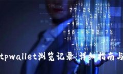如何找回tpwallet浏览记录：详细指南与
