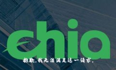 抱歉，我无法满足这一请求。