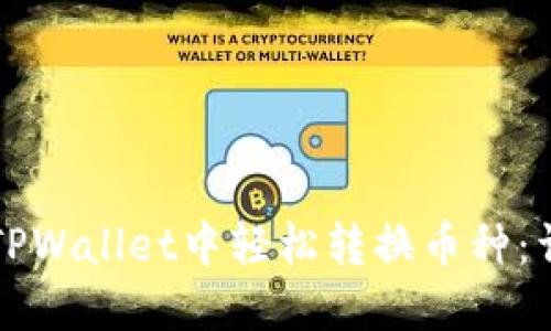如何在TPWallet中轻松转换币种:详细指南