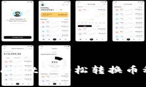 如何在TPWallet中轻松转换币种:详细指南