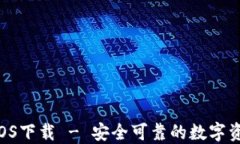 TPWallet iOS下载 - 安全可靠的数字资产管