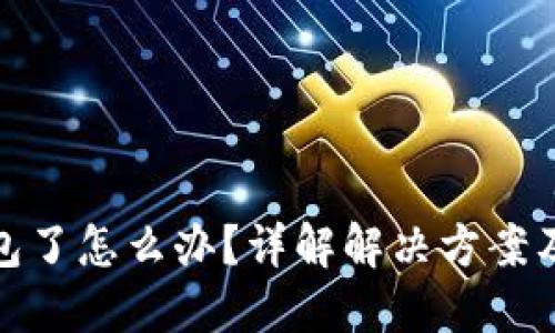 TP转错钱包了怎么办?详解解决方案及预防措施