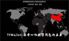 TPWallet：去中心化数字钱包的未来