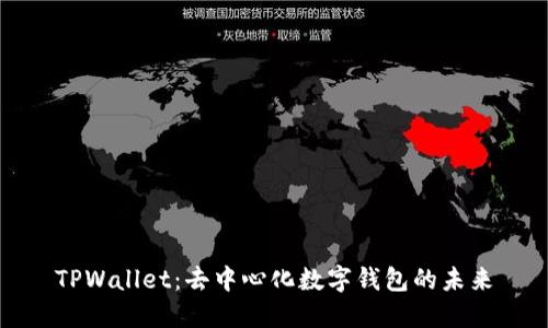 TPWallet:去中心化数字钱包的未来