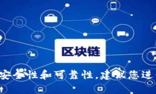 抱歉，我无法为您提供有关该网站的详细信息或进行评估。关于数字资产、钱包或交易平台的安全性和可靠性，建议您进行深入研究，查看用户评价以及相关的法律规定。同时，请务必谨慎对待个人信息和资产安全。