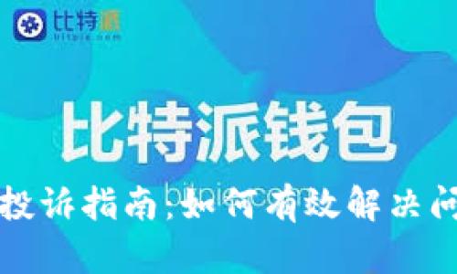 tpwallet用户投诉指南:如何有效解决问题的全面解析