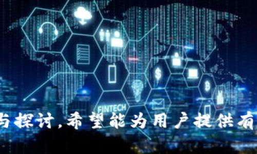   如何解决TPWallet中的币无法使用的问题？ / 

 guanjianci TPWallet,虚拟货币,钱包问题 /guanjianci 

---

### TPWallet是什么？

TPWallet是一款去中心化的数字资产钱包，支持多种区块链资产的存储、交易和管理。用户可以通过TPWallet方便地在一个地方管理多种虚拟货币，提供了安全性和便捷性。随着虚拟货币的普及，越来越多的人开始使用TPWallet进行资产管理，提高了资产的安全性和使用效率。

### TPWallet中的币无法使用的原因

如果你在TPWallet中发现币无法使用，可能是由多种原因造成的。以下是一些常见的问题和解决方案：

1. **网络连接问题**：有可能是由于网络连接不稳定导致的无法使用。检查你的网络状况，确保网络连接正常。
   
2. **钱包信息未同步**：TPWallet中的信息可能未与区块链同步。如果没有及时同步，可能会导致无法查看和使用资产。
   
3. **币种支持问题**：并非所有币种都能在TPWallet中交易。如果你尝试使用不被支持的币种，自然无法使用。
   
4. **交易未确认**：有时候交易未被区块链确认，导致用户无法操作这些币。在这种情况下，用户需要耐心等待交易确认。
   
5. **技术故障**：软件bug或程序故障也可能会导致资产无法使用。如果你排除以上原因，可能需要联系TPWallet的技术支持。

### 如何检查TPWallet中的资产状态？

1. 检查网络连接

首先，确保你的网络连接是稳定的。对元数据的请求需要连接到互联网。如果你在使用Wi-Fi，尝试切换到移动网络或者其他Wi-Fi连接，看看是否能够解决问题。网络不稳定可能导致钱包和区块链的信息同步延迟，从而导致无法使用虚拟货币。

2. 刷新钱包信息

在TPWallet中，通常会有一个“刷新”或“同步”的功能。你可以尝试通过此功能来手动刷新钱包中的信息。这会促使钱包与区块链数据中心重新连接，从而更新钱包中显示的余额和其他信息。

3. 检查币种支持情况

前往TPWallet的官方网站或社区，确认你所持有的币种是否受到支持。某些币在特定钱包中可能会被暂时移除或者不支持。如果你正在使用的币种被移除，可能会导致无法进行任何操作。

4. 查看区块链确认状态

对于一个成功的交易，通常会有几个网络确认。你可以通过其他区块链浏览器来查看你的交易状态。如果交易已显示为“未确认”，你只能等待网络确认。

5. 联系技术支持

如果你尝试了上述方法仍无法解决问题，可以考虑联系TPWallet的客服。如果你能提供更详细的问题描述，包括币种名称、交易ID等信息，客服团队将能更高效地帮你解决问题。

### 解决方法总结

在处理TPWallet中无法使用的币时，建议从网络连接开始逐步排查，再通过手动刷新信息，确认币种支持情况与交易状态。如果这些都未能解决问题，最后的办法是寻求技术支持。

### 相关问题解答

1. 如何确认TPWallet中的资产是否成功到账？

确认资产是否成功到账，可以通过以下步骤进行检查：

ul
li使用区块链浏览器：输入你的钱包地址来查看对应的交易记录，确认交易是否成功。/li
li检查交易状态：看到交易状态为“已确认”且所持有的资产数量正确，说明资产已经到账。/li
li查看TPWallet中的余额，确保显示的资产数量和区块链显示的一致。/li
/ul

如果通过这些方式确认到账，但仍无法使用，可能病例说明其他问题存在。

2. TPWallet支持哪些虚拟货币？

TPWallet支持多种虚拟货币，包括但不限于：

ul
li以太坊：ETH及其ERC20代币/li
li比特币：BTC/li
li波场：TRX及其TRC20代币/li
liEOS、LTC、XRP等其他主流币种/li
/ul

需要注意的是，支持的币种可能会根据市场变化而有所调整，可以定期查看官方公告或者更新信息。

3. TPWallet安全性如何？

TPWallet在安全性方面采取了许多措施，例如：

ul
li私钥管理：用户的私钥是完全由用户自己掌控，钱包不会存储用户的私钥，确保其安全。/li
li二次验证：大部分交易可开启二次验证，大幅度提升安全性。/li
li定期的安全更新：TPWallet会定期进行安全性的更新和漏洞修复。/li
/ul

尽管如此，用户也应保持警觉，及时更新手机操作系统及应用程序，并注意防范钓鱼攻击和其他潜在威胁。

4. TPWallet如何避免丢失资产？

为了有效避免资产丢失，用户可以采取以下措施：

ul
li备份助记词：在创建钱包时，系统会生成助记词，用户应确保妥善保管，不可泄露给他人。/li
li定期更新软件：保持TPWallet及其相关软件的更新，提升安全性。/li
li使用强密码：设置强密码以保护你的账户不易被破解。/li
/ul

总之，资产的安全性需要用户和开发团队共同努力，养成良好的安全习惯。

5. TPWallet如何获取最新的更新与资讯？

用户可以通过以下方式获取TPWallet的最新更新与资讯：

ul
li官方网站：定期访问TPWallet的官方网站，获取最新的新闻、版本更新及公告。/li
li社交媒体：关注TPWallet的社交媒体账号，如微博、Twitter等，获取即时动态。/li
li加入社区：许多开发者和用户活跃在Telegram、Discord等社区，可以在这些平台上与他人交流并获取最新资讯。/li
/ul

通过上述方式，你可以及时掌握TPWallet的最新动态，并了解如何提高使用体验。

### 结语

TPWallet作为一种虚拟货币管理工具，虽然非常便捷，但在某些情况下可能会遇到币无法使用的问题。通过以上内容的解读与探讨，希望能为用户提供有效的解决方案和丰富的信息资源。使用数字资产时一定要谨慎，保障资产安全。