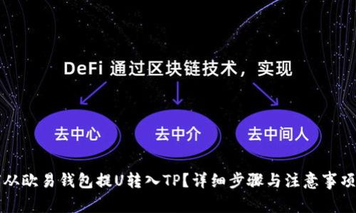 如何从欧易钱包提U转入TP?详细步骤与注意事项解析