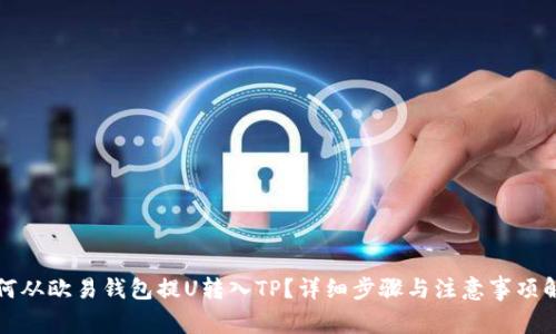 如何从欧易钱包提U转入TP?详细步骤与注意事项解析