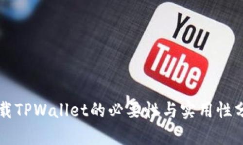 下载TPWallet的必要性与实用性分析