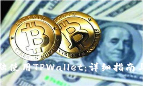 如何在中国大陆使用TPWallet:详细指南与常见问题解答
