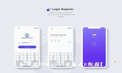 如何在TPWallet中查看K线图?