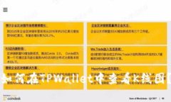 如何在TPWallet中查看K线图？