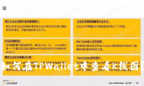 如何在TPWallet中查看K线图?