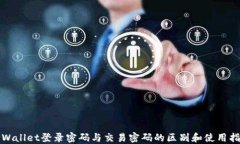 TPWallet登录密码与交易密码的区别和使