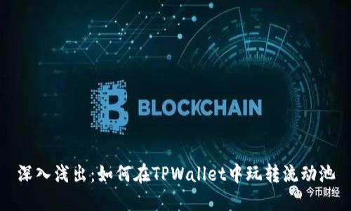 深入浅出:如何在TPWallet中玩转流动池