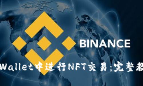 如何在TPWallet中进行NFT交易:完整教程与技巧