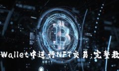 如何在TPWallet中进行NFT交易：完整教程