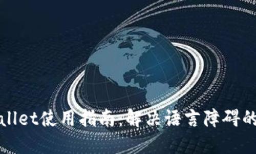 TPWallet使用指南:解决语言障碍的方案