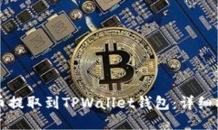 如何将币提取到TPWallet钱包：详细操作